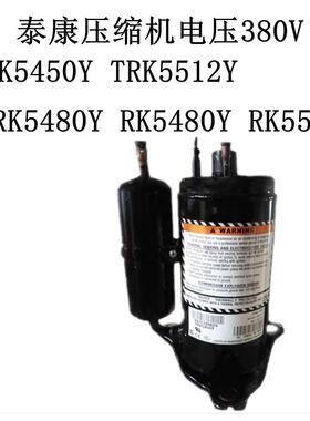 TRK5450Y TRK5512Y TRK5480Y泰康空调冷柜设备压缩机380V R134a