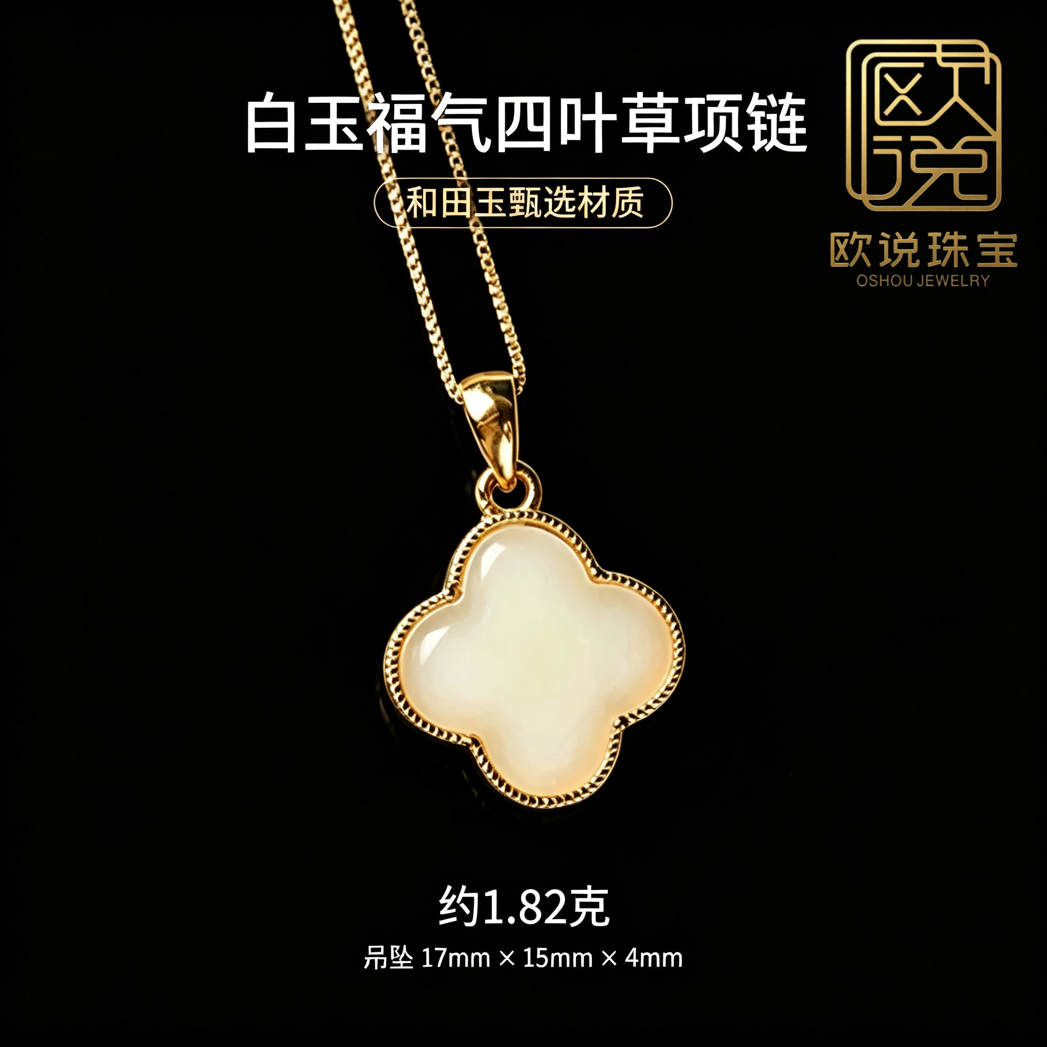 欧说珠宝和田白玉四叶草项链