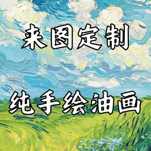 纯手绘来图定制油画人物玄关客厅丙烯装饰画别墅古典风景大芬村
