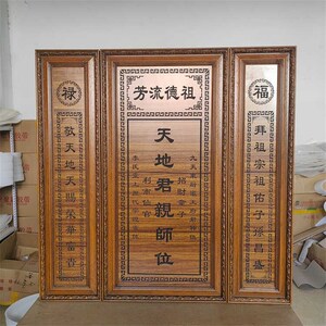 天地君亲师牌匾农村中堂客厅挂画实木雕刻家神香火对联祖宗供奉