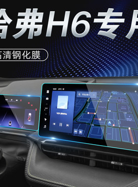 22款第三代哈弗H6中控屏幕钢化膜贴膜三代国潮版装饰汽车用品哈佛