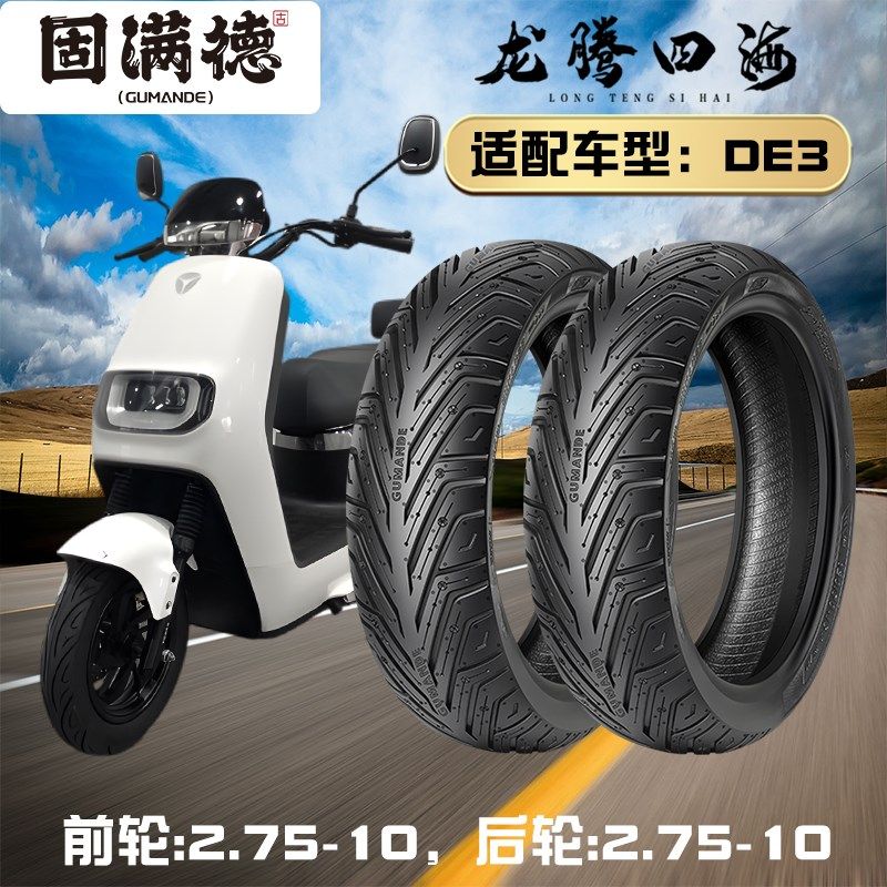 固满徳电动踏板车半热熔轮胎DE3前后2.75-10耐磨防滑高抓地真空胎