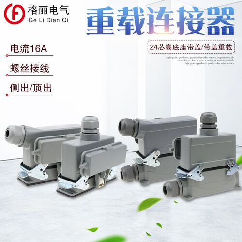 重载连接器矩形插头HE-024-5 24芯底座带盖侧出顶出高底座带盖16A