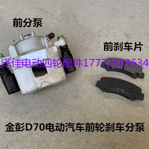 金彭D70前刹车分泵制动钳金鹏电动汽车前轮刹车分泵制动分泵碟刹