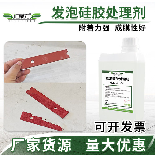 汇聚力916发泡硅胶背胶处理剂