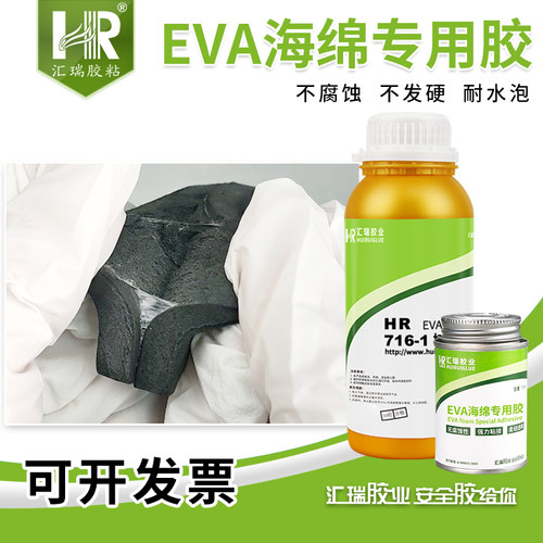 汇瑞eva泡棉专用胶软性强力胶
