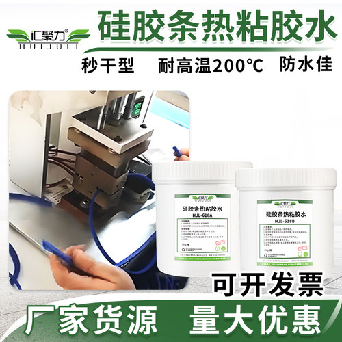 汇聚力618硅胶热粘胶秒干柔性胶