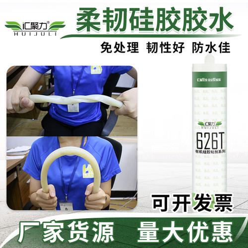 汇聚力626T柔韧硅胶胶水粘金属尼龙免处理耐高温有机硅胶胶粘剂