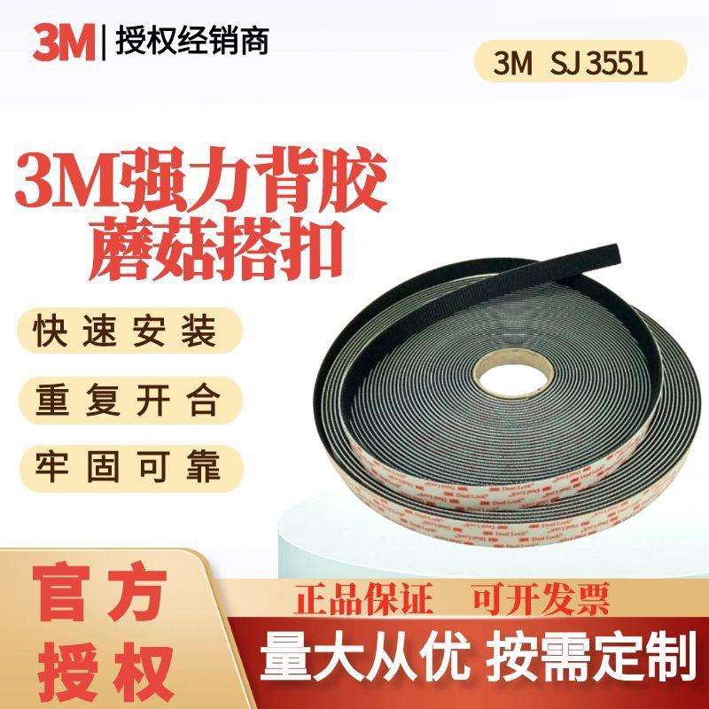 3MSJ3551蘑菇头尼龙搭扣魔术贴扣高强度紧固定背胶子母扣模切卷