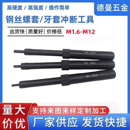钢丝螺套自动冲断工具螺纹护套去尾工具牙套柄冲断器M2M3M4M5M6M8