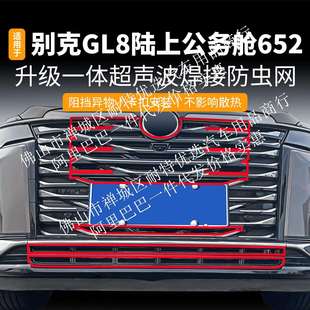 适用别克GL8陆上公务舱652一体焊接汽车防虫网前脸中网专用配件