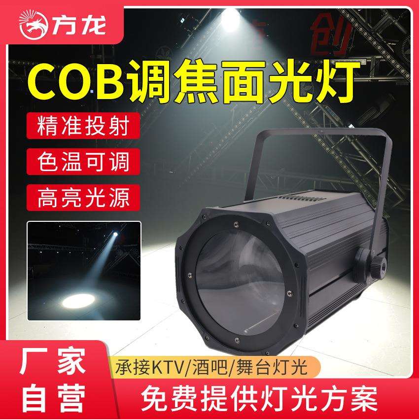 调焦cob面光灯补光灯舞台婚庆舞蹈室剧场演出射灯变焦聚光柔光灯