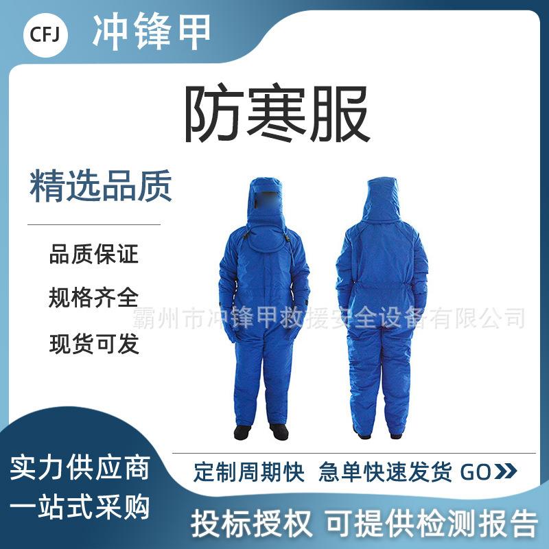 低温防护服防御低温服加气站防冻服液氮防护服冷库防寒服