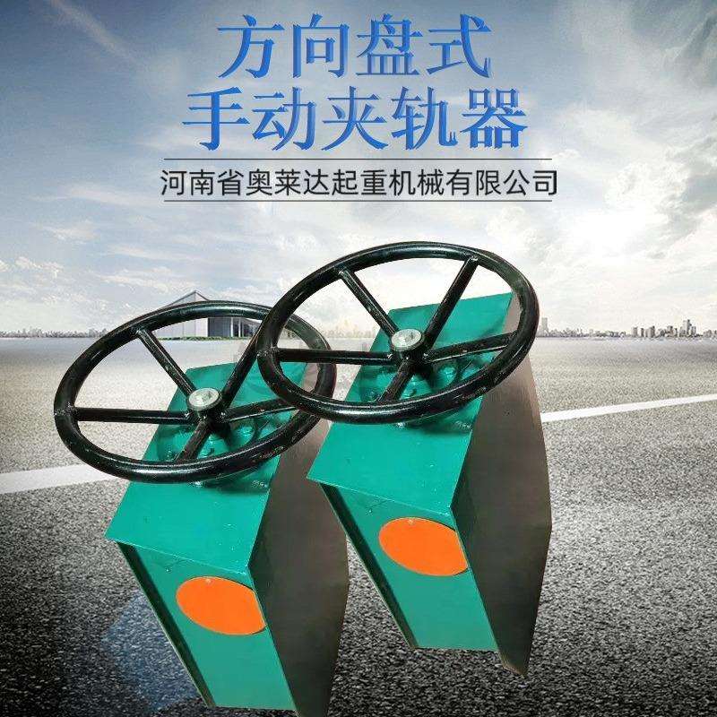 夹轨器手动高800mm方向盘龙门吊轨道防风夹轨器防溜车止轮器