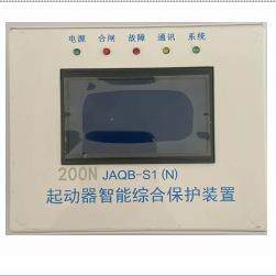 起动器智能综合保护装置JAQB-S130.60.80.120.200