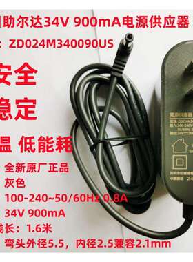ZD024M34009US电源供应器34V 900mA吸尘器充电器0.9A扫地机电源