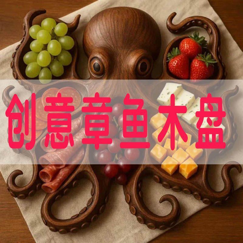 新款亚马逊跨境章鱼乌龟熟食拼盘水果盘厨房创意造型盘木质盘