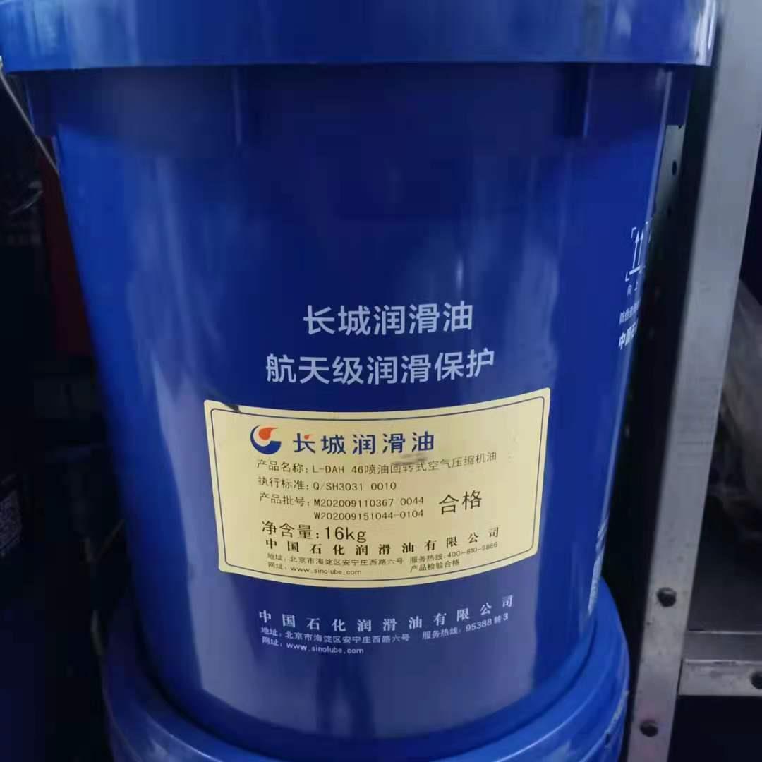 北京长城L-DAH46号喷油回旋式空气压缩机油16公斤螺杆空压机油