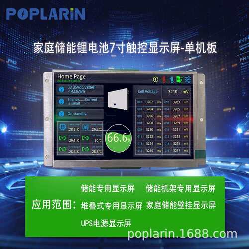 POPLARiN液晶电阻触摸屏7寸lcd触控屏储能电池单机版并机版显示屏
