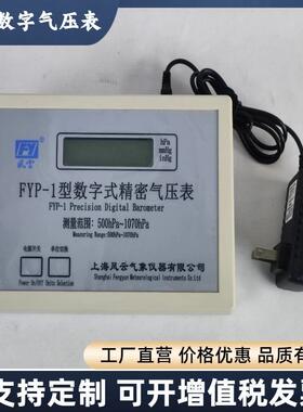 风云牌/精密数字气压表FYP-1数字式气压计/C级误差±1hpa