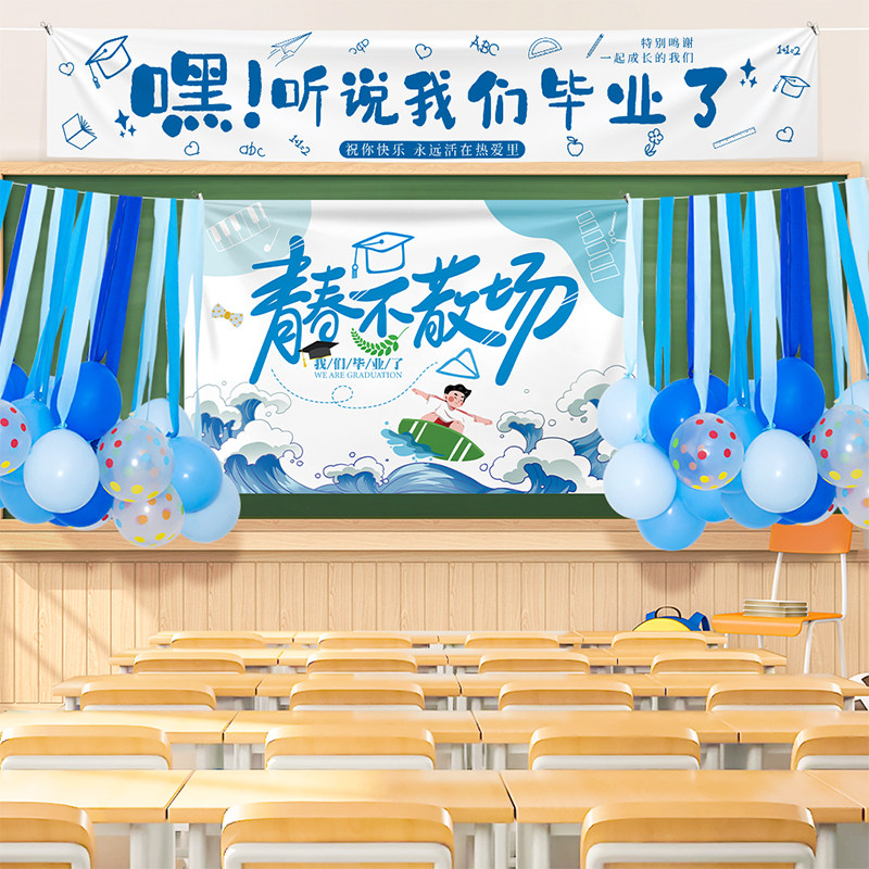 毕业季装饰场景布置学校幼儿园装饰气球横幅挂布吊饰活动舞台典礼