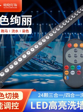全彩24颗跑马洗墙灯酒吧舞台灯光LED矩阵灯演出染色线条灯背景灯