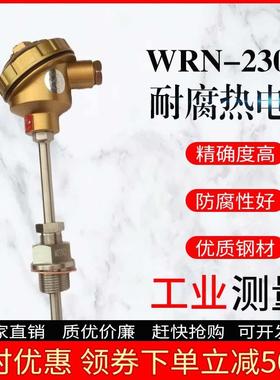 WRN-230F耐腐热电偶 WRN-330F WRE-230 WRE2-430F耐腐热电偶