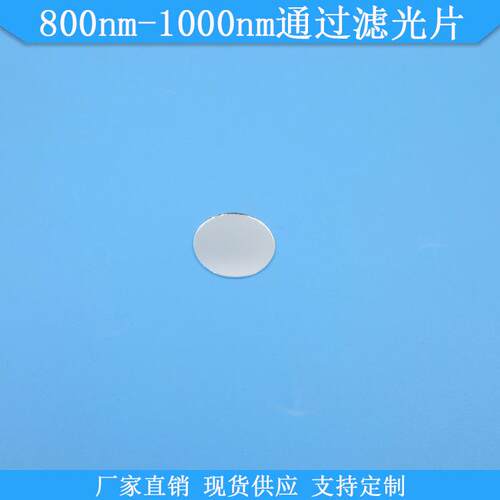 800nm-1000nm通过滤光片现货光学玻璃滤镜800-1000nm高透滤波片镜