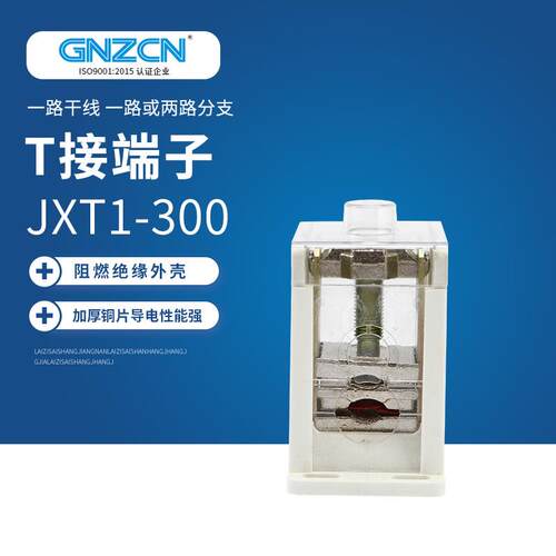 T接端子/GZT1/JXT1-300/1P （基本型）
