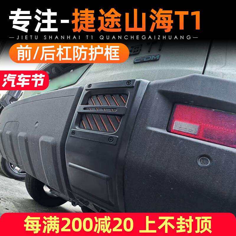 适用捷途自由者山海T1改装前后杠装饰框车身保险杠防刮保护贴配件