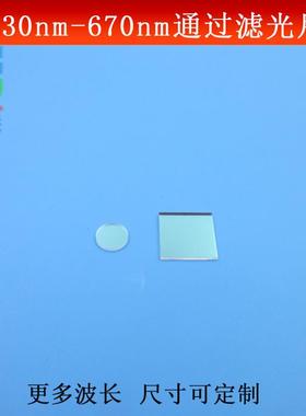 630-670nm短波通滤光片 红光650nm高透滤镜玻璃镀膜尺寸大小可做