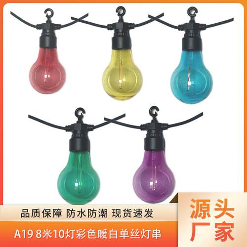 欧规24VDC8米10灯0.5米灯距A19彩色透明PC单丝灯丝暖白光装饰灯串