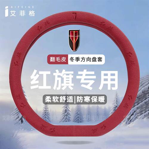 适用红旗H5方向盘套HS5 HS3PHEV HS7 H9 H6 E-QM5冬季翻毛皮把套