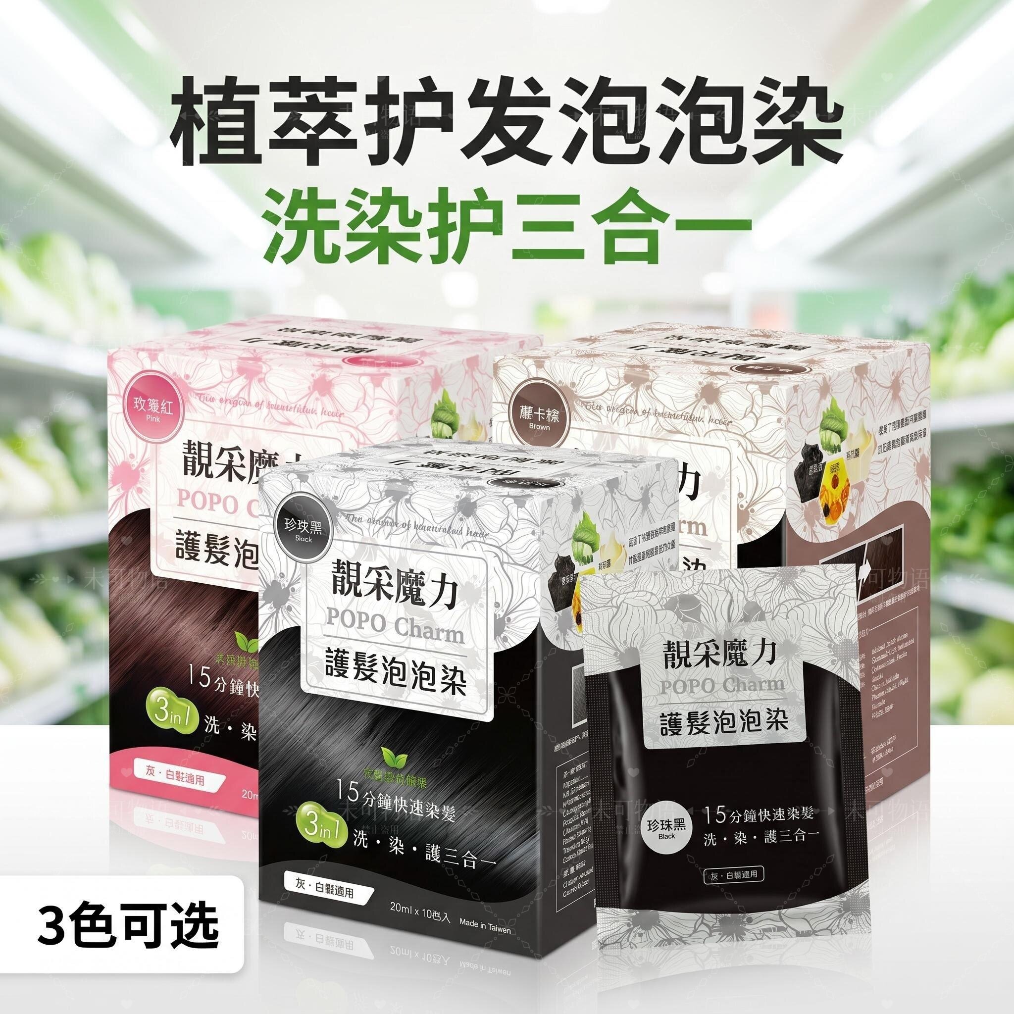 台湾正品靓采魔力植物泡泡染发乳家用遮白染发膏天然无刺激易上色