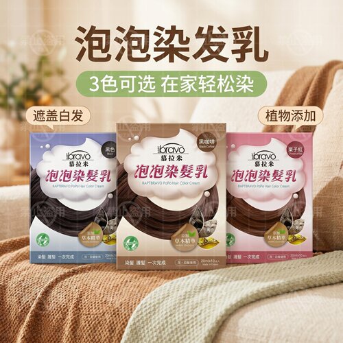 慕拉米植物泡泡染发乳盖白发