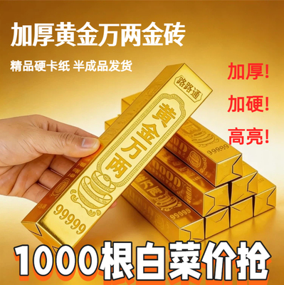加厚半成品金条黄金万两路路通