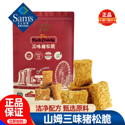 山姆的甫又三味猪松脆正品会员超市代购独立小包装必买零食品小吃