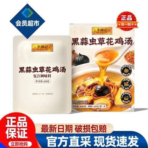 山姆李锦记黑蒜虫草花鸡汤煮面煮菜炖鸡煲汤调料正品会员超市代购