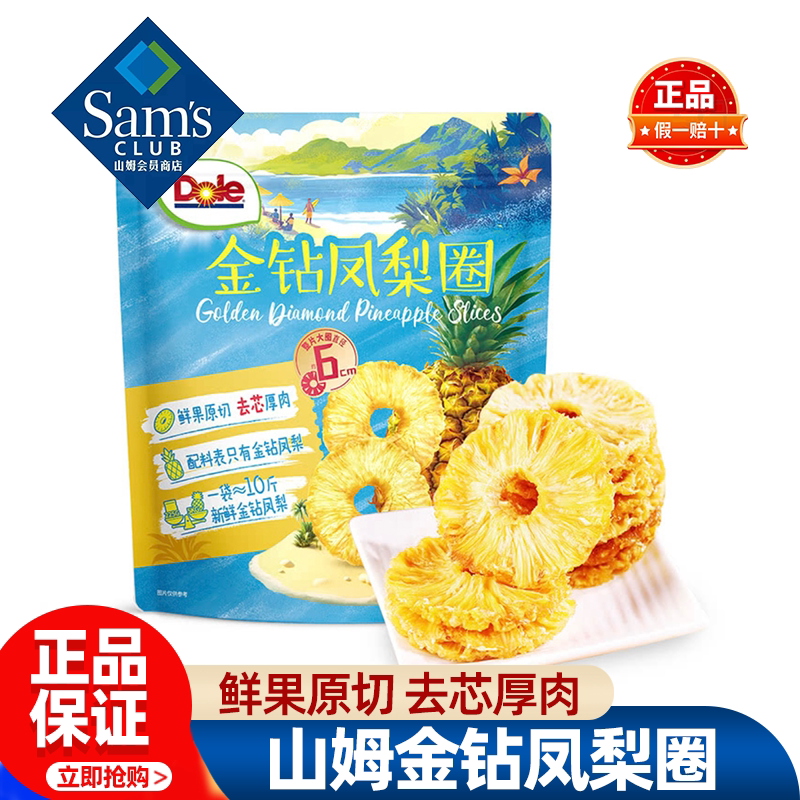 山姆都乐金钻凤梨圈菠萝凤梨干鲜果原切肉厚零食正品会员超市代购