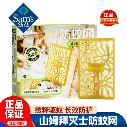 山姆拜灭士防蚊网悬挂放置房间驱蚊无味无刺激正品会员超市代购