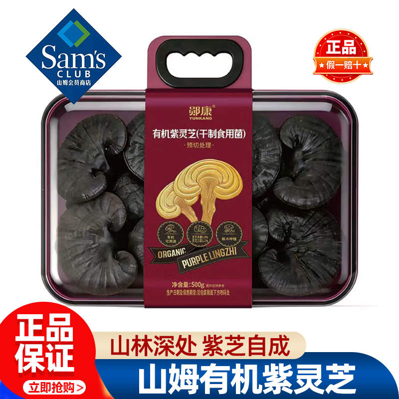 山姆郧康有机紫灵芝煮水煲汤润粥营养干货食用菌正品会员超市代购