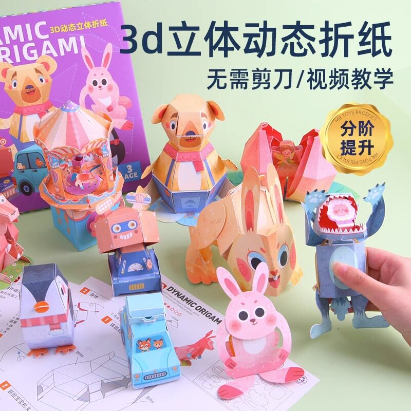 儿童3d立体动态手工diy折纸书惊掉下巴益智弹跳纸模旅途互动玩具