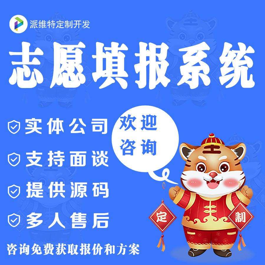 新高考志愿填报信息服务平台AI智能系统网站开发