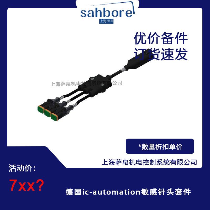 德国ic-automation敏感针头套件