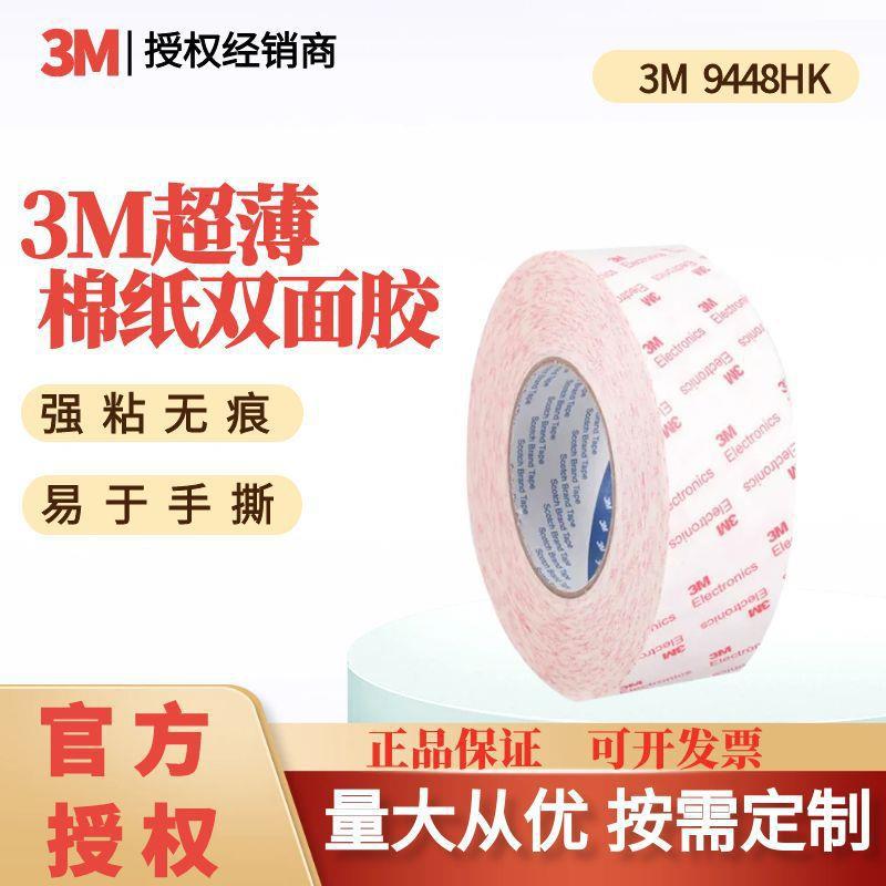 3M双面胶带9448HK无纺布棉纸薄白色塑胶五金挂钩铭牌灯条模切