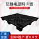 塑料托盘叉车托盘防静电黑色塑料卡板1208垫仓板仓库货物防潮栈板