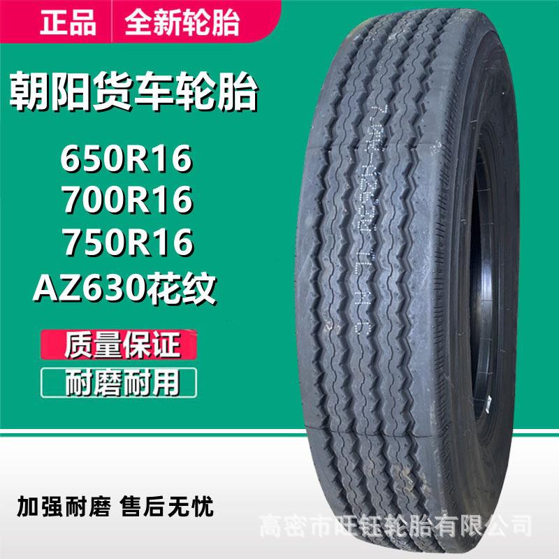 朝阳750R16 700R16 LT全钢丝轻型载重货车卡车轮胎650R16 AZ630花