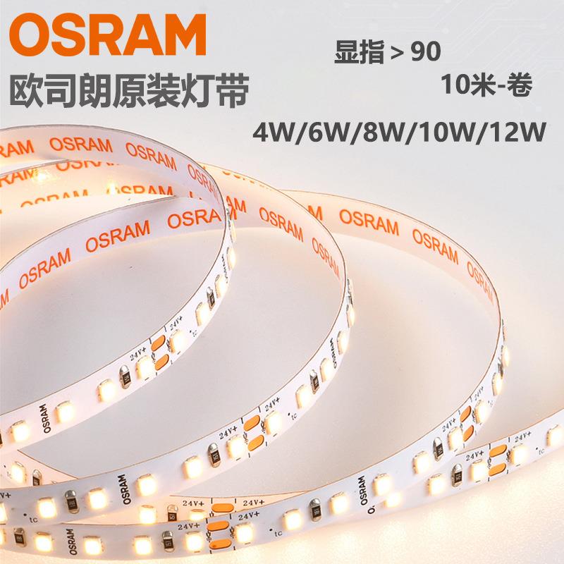 欧司朗LED软灯带低压24V丝漫系列10w12w显指90照明发光节能省电