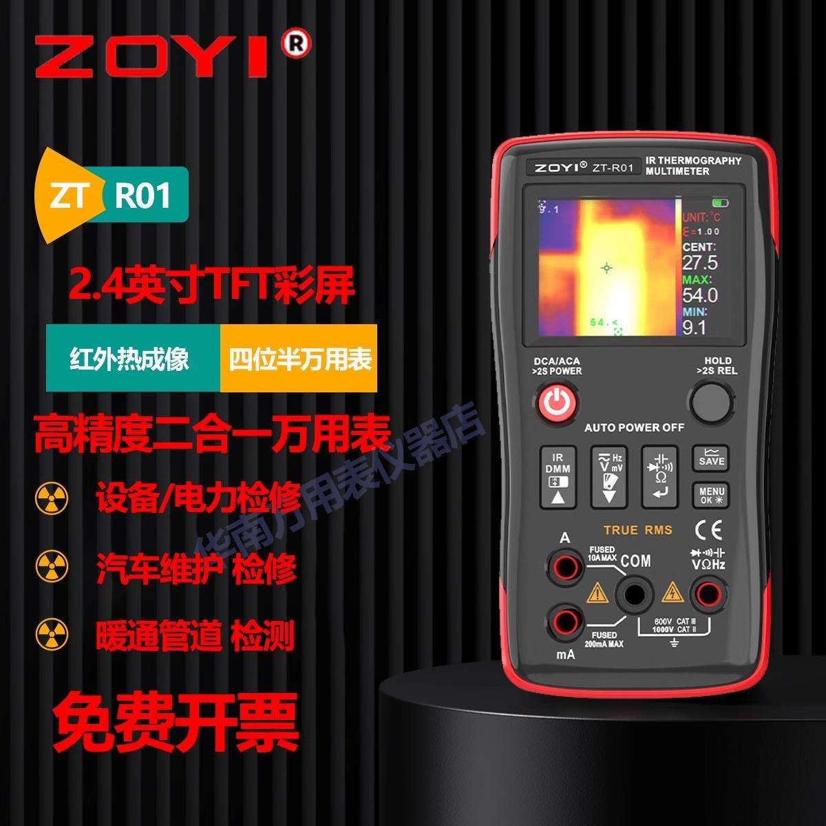 众仪ZT-R01便携式热成像仪万用表二合一功能地暖漏水检测高清测温