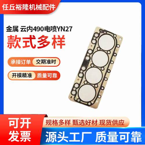 本厂 生产 加工 云内490电喷 YN27 四缸汽缸垫 金属材质